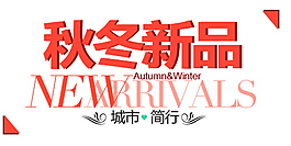 秋冬新品排版字體素材