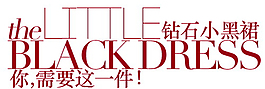 鉆石小黑裙排版字體素材