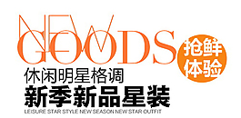 新季新品星装排版字体素材