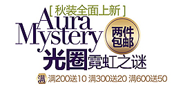 秋裝全面上新排版字體素材