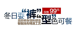 冬日耍褲型色可餐排版字體素材