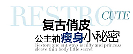 復(fù)古俏皮排版字體素材