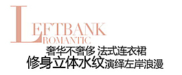 奢華不奢侈法式連衣裙排版字體素材