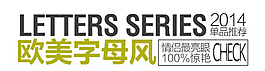 歐美字母風排版字體素材