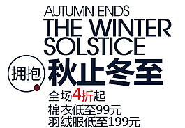 擁抱秋止冬至排版字體素材