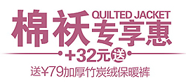 棉襖專享惠排版字體素材