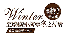 演繹冬之神話排版字體素材