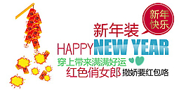 新年裝新年快樂排版字體素材