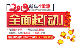 新年4重惠全面起动排版字体素材