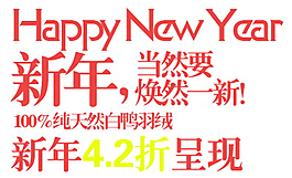 新年4.2折呈现排版字体素材