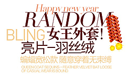 女王外套排版字体素材