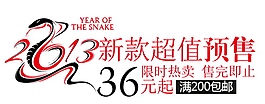 新款超值預(yù)售排版字體素材