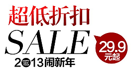 超低折扣排版字体素材