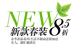 新款春裝8.5折排版字體素材