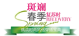 斑斕春季排版字體素材