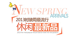 休闲新新品排版字体素材