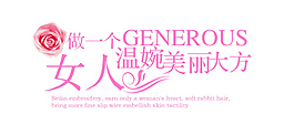 做一个温婉美丽大方的女人排版字体素材
