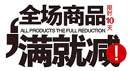 全场商品满就减排版字体素材
