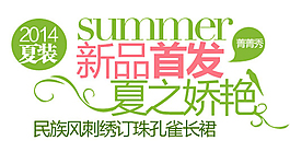 新品首發(fā)夏之嬌艷排版字體素材