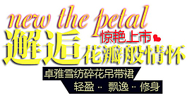 惊艳上市排版字体素材