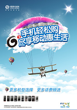 3G手機(jī)多機(jī)型選擇促銷海報