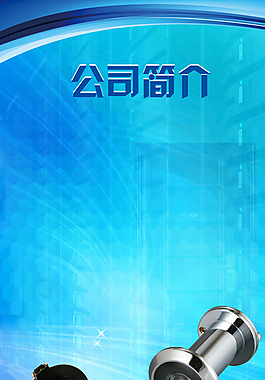 公司简介图片