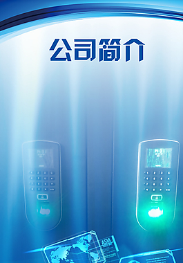 公司简介底板图片