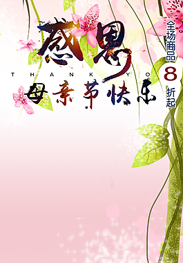 母親節(jié)海報
