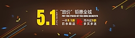 五一促销banner