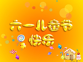 六一兒童節(jié)
