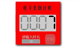 计时器