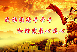民族团结展板