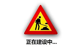 正在建設(shè)中