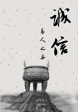 誠信
