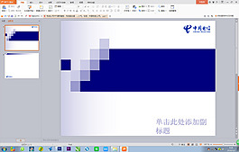 電信公司PPT通用模板