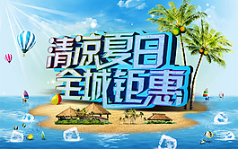 清涼夏日全城鉅惠