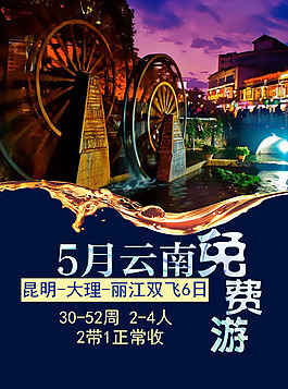 云南旅行海报