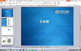 中國移動公司ppt模板下載