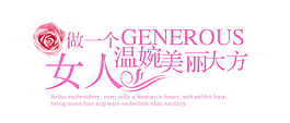 做个温婉美丽大方的女人排版字体素材