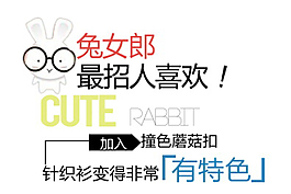 兔女郎最招人喜歡排版字體素材