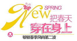 把春天穿在身上排版字体素材