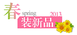 Spring春裝新品排版字體素材