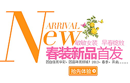 春裝新品首發(fā)排版字體素材