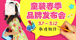 春季品牌發(fā)布會童裝海報