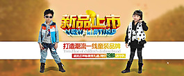 新品上市童装海报素材