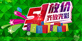 51放價齊放光彩
