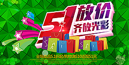 51放價齊放光彩促銷海報psd分層素材