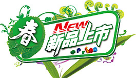 海報字體排版-春新品上市
