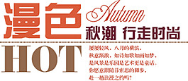 海报字体排版——HOT