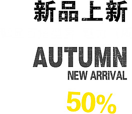海報字體排版-新品上新